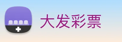 大发彩票 logo